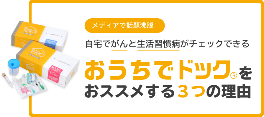 おうちでドック｜自宅でガンと生活習慣病がチェックできる郵送検索キット