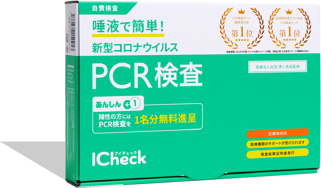 PCR検査キット iCheck