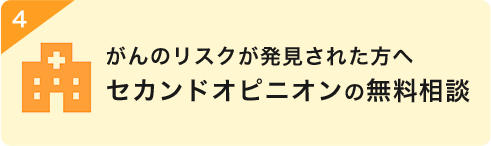 がんのリスクが発⾒された⽅へセカンドオピニオンの無料相談