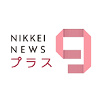 NIKKEI NEWS プラス9